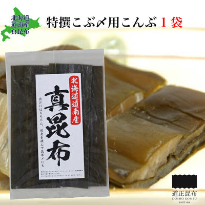 特撰こぶ〆用 こんぶ1袋【送料無料】