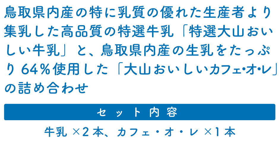 白バラ牛乳 大山おいしいギフトミルク FN0SS【送料無料】