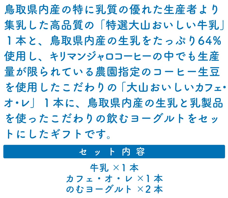 白バラ牛乳 大山おいしいミルク&のむヨーグルト ギフトセットFN0ST【送料無料】
