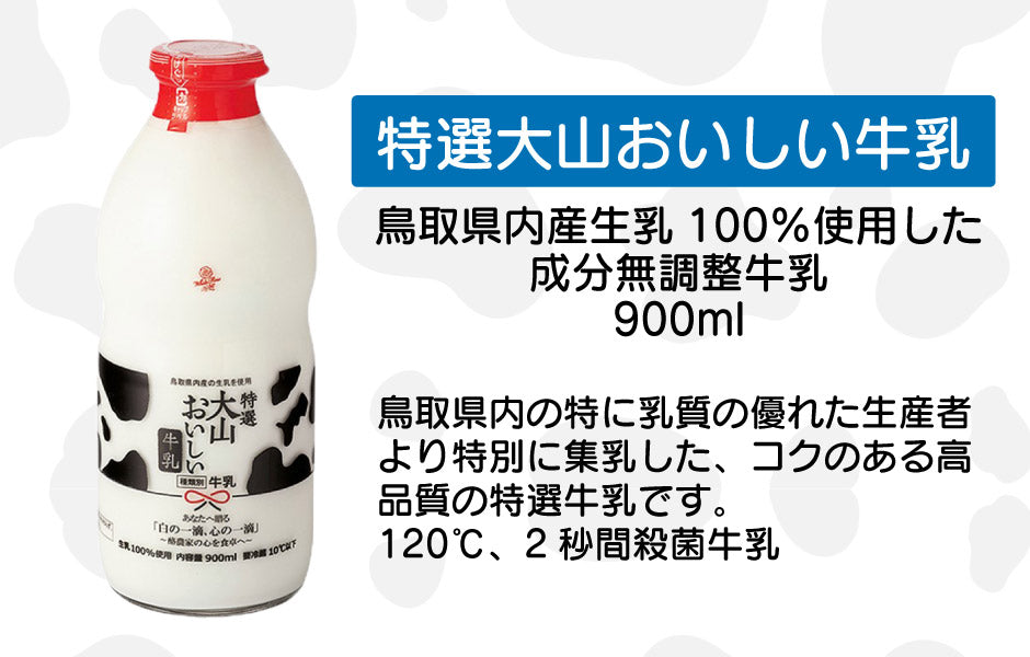 白バラ牛乳 大山おいしい贈り物 FN0SR【送料無料】