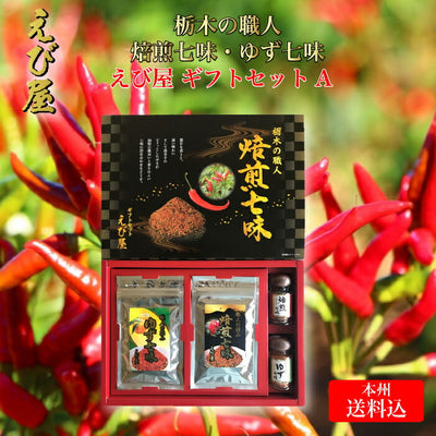えび屋 栃木の職人 焙煎七味・ゆず七味 ギフトセットA【本州送料込】