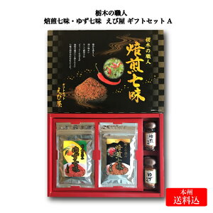 えび屋 栃木の職人 焙煎七味・ゆず七味 ギフトセットA【本州送料込】
