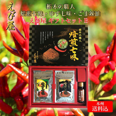 えび屋 栃木の職人 焙煎七味・ゆず七味 ギフトセットB【本州送料込】