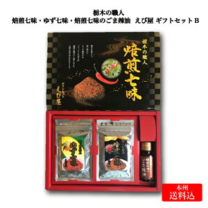 えび屋 栃木の職人 焙煎七味・ゆず七味 ギフトセットB【本州送料込】