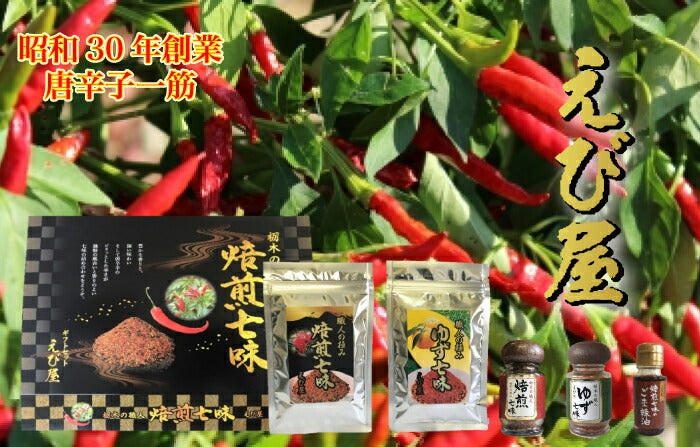 えび屋 栃木の職人 焙煎七味・ゆず七味 ギフトセットB【本州送料込】