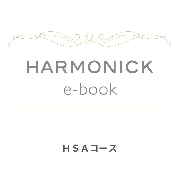 カードで贈るカタログギフト HARMONICK e-book HSAコース