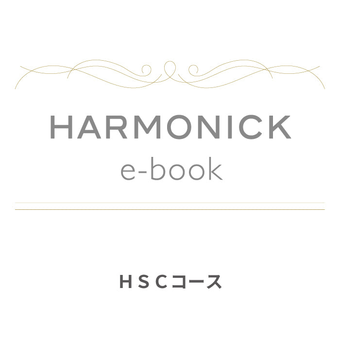 カードで贈るカタログギフト HARMONICK e-book HSCコース