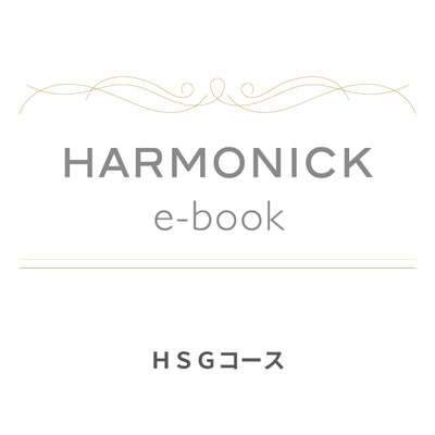 カードで贈るカタログギフト HARMONICK e-book HSGコース