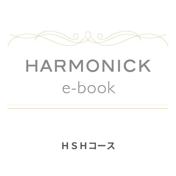 カードで贈るカタログギフト HARMONICK e-book HSHコース
