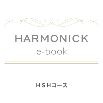 カードで贈るカタログギフト HARMONICK e-book HSHコース