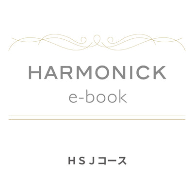 カードで贈るカタログギフト HARMONICK e-book HSJコース