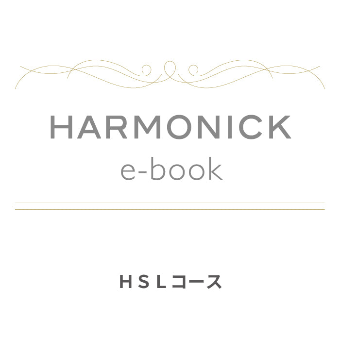 カードで贈るカタログギフト HARMONICK e-book HSLコース