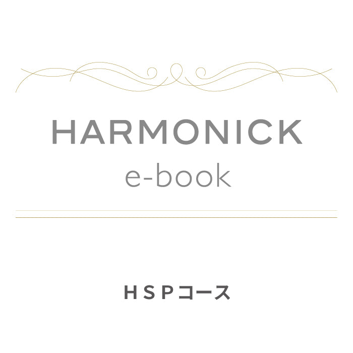 カードで贈るカタログギフト HARMONICK e-book HSPコース