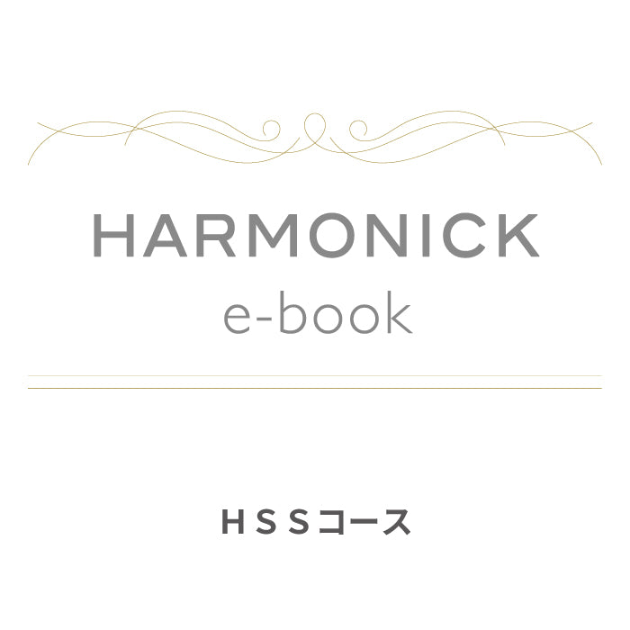 カードで贈るカタログギフト HARMONICK e-book HSSコース