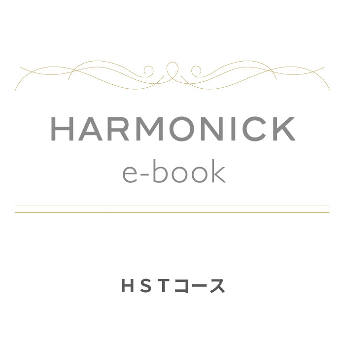 カードで贈るカタログギフト HARMONICK e-book HSTコース