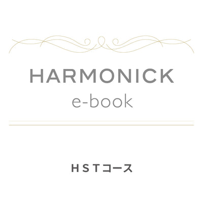 カードで贈るカタログギフト HARMONICK e-book HSTコース