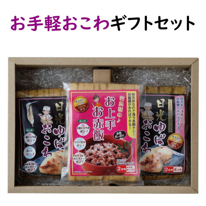 お手軽おこわギフトセット 日光ゆばおこわ お上手お赤飯 ｜ 栃木県産品 小山市 ECO山本 赤飯 栃木県産 国産 もち米 ささげ  レトルト 炊飯 無洗米 日光東照宮奉納 湯波 湯葉 簡単 便利 手軽 減農薬栽培 お祝い 縁起 晴れの日 和食 FN0CD