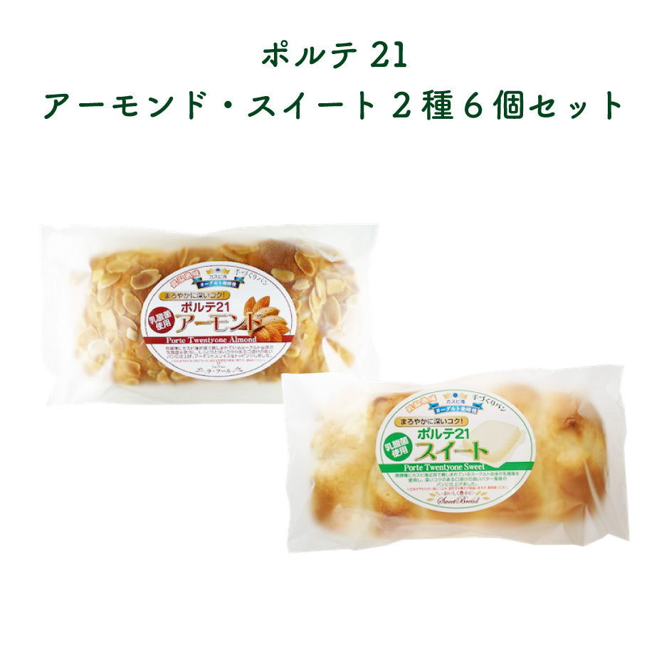 手作りパン ポルテ21 アーモンド・スイート2種6個セット ｜ 栃木県産品 足利市 フジナチュラルフーズ