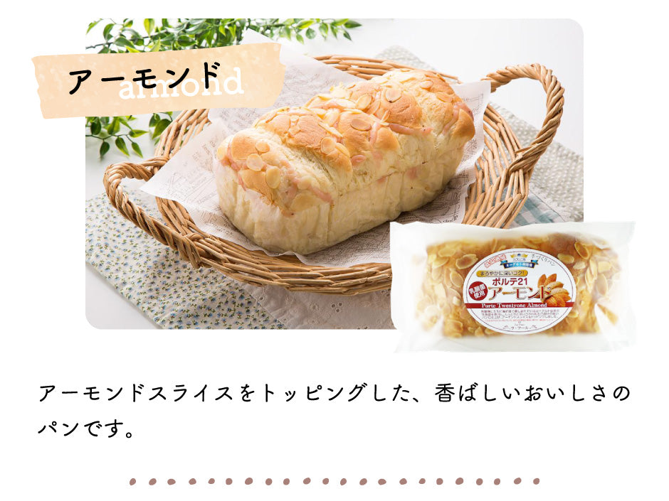 手作りパン ポルテ21 アーモンド・スイート2種6個セット ｜ 栃木県産品