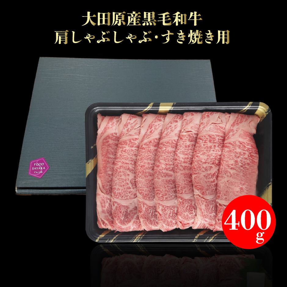 フードサヤカ 大田原産 黒毛和牛 肩しゃぶしゃぶ・すき焼き用 400g ｜ 栃木県産品 大田原市 FN0GT