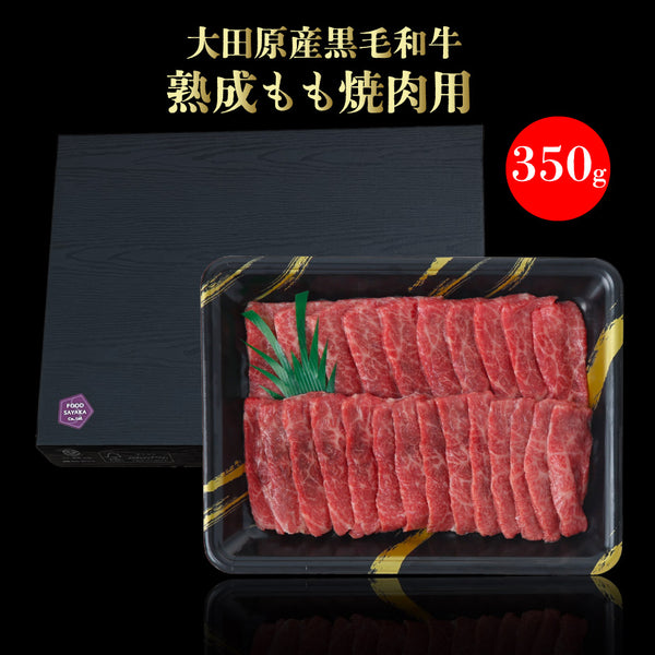 フードサヤカ 大田原産 黒毛和牛 熟成もも焼肉用 350g ｜ 栃木県産品 大田原市 FN060