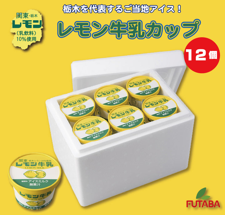 レモン牛乳アイス カップ12個セット – 福田屋オンラインストア