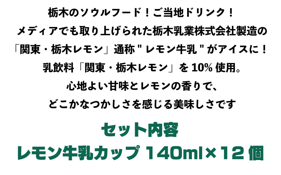 レモン牛乳アイス カップ12個セット – 福田屋オンラインストア