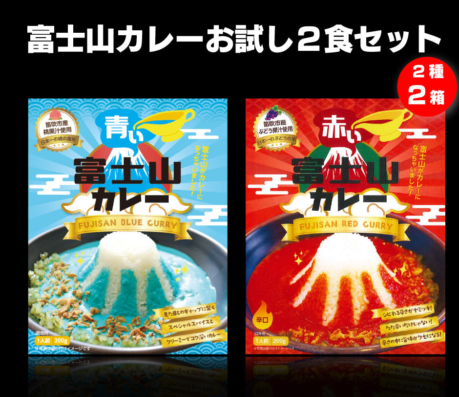 ミッション 富士山カレー 2種 4食セット ｜ 大阪府 吹田市