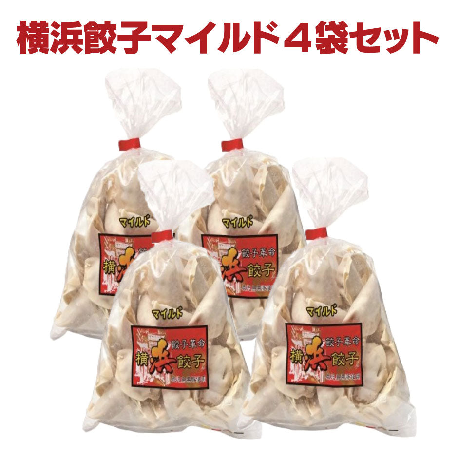 ハマトミ食品 横浜餃子マイルド４袋セット ｜ 本州送料込 神奈川県横浜市 FN0SK