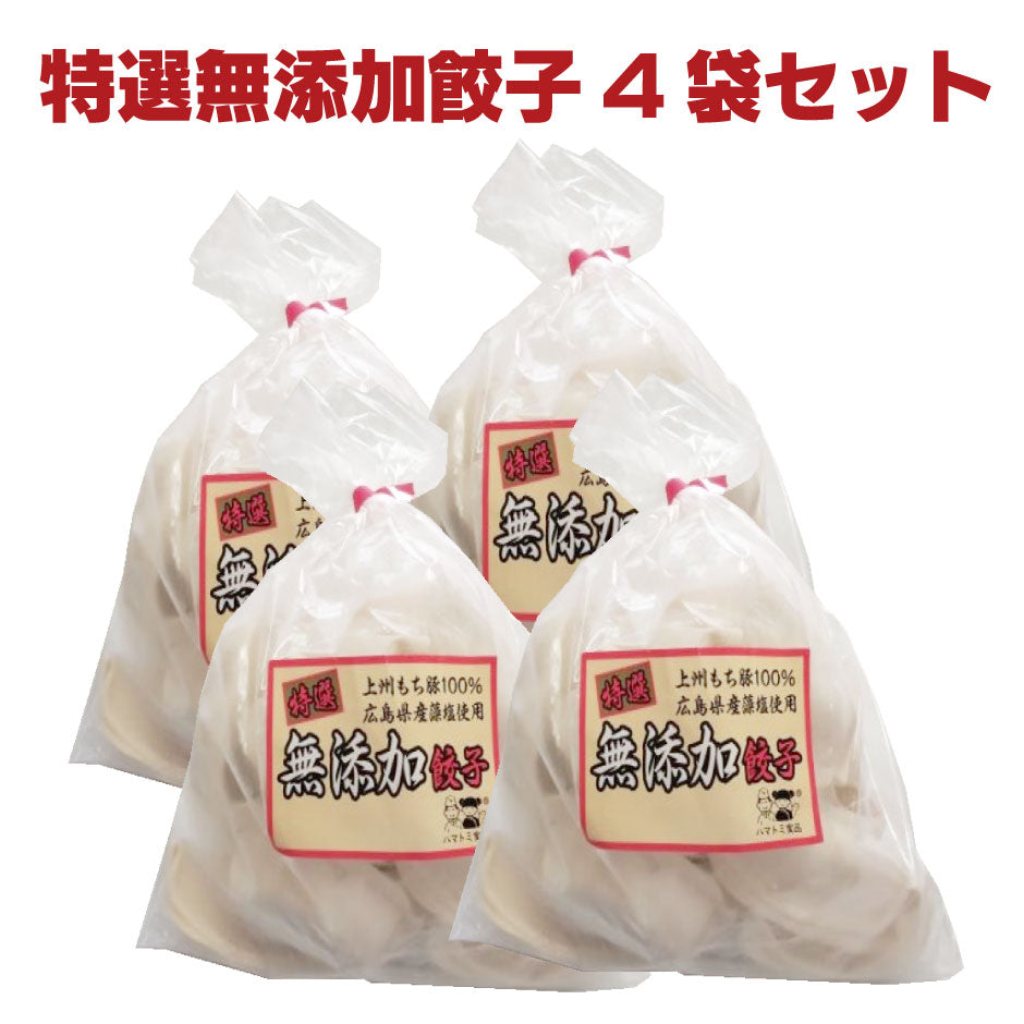 ハマトミ食品 横浜餃子 特選無添加餃子４袋セット ｜ 神奈川県横浜市 FN0SN