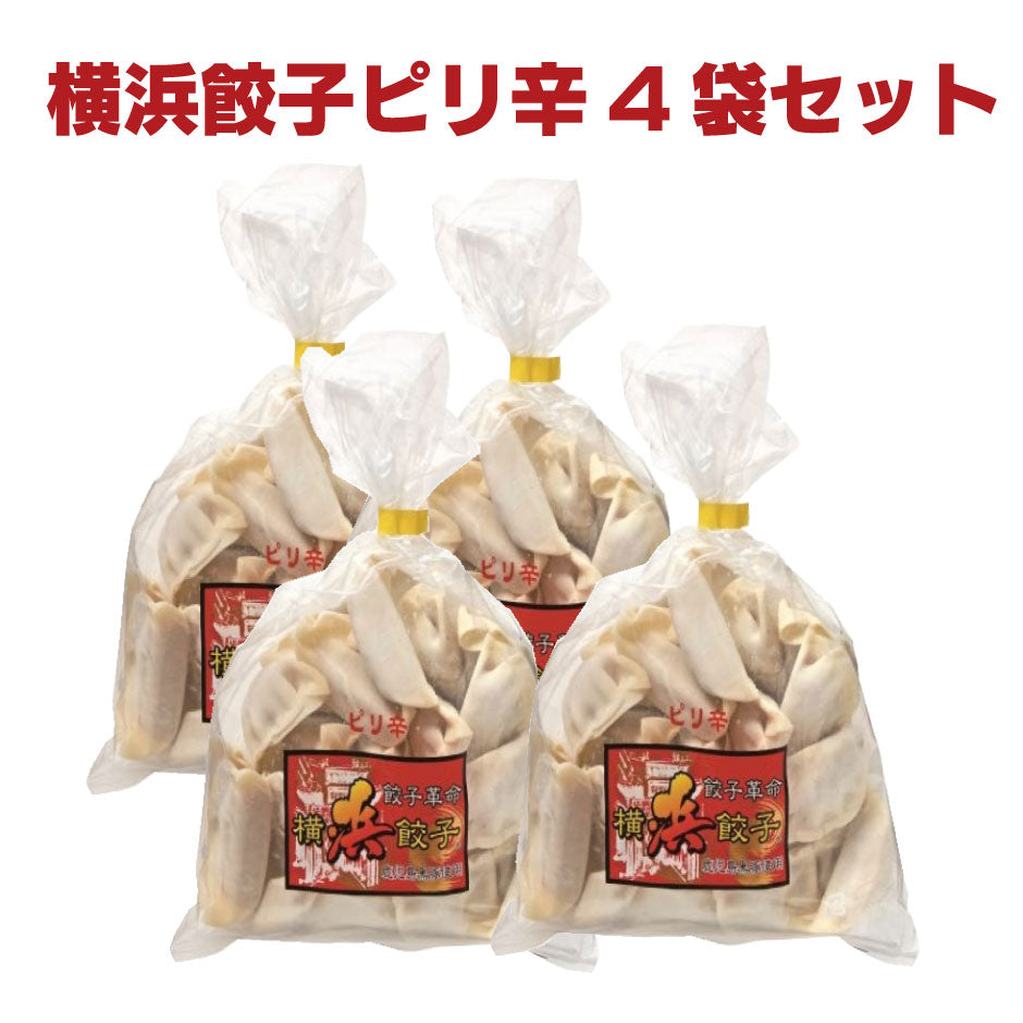 ハマトミ食品 横浜餃子ピリ辛４袋セット ｜ 本州送料込 神奈川県横浜市 FN0SJ