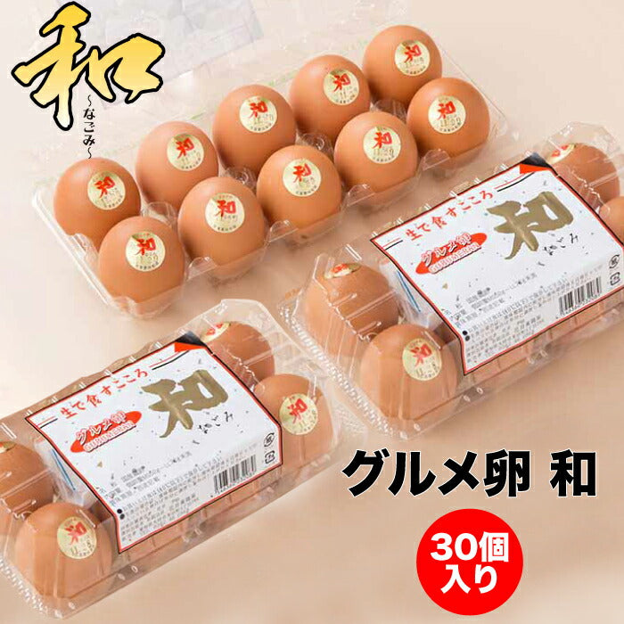 ＜究極のTKGに グルメ卵和（なごみ）30個入り 花井養鶏場＞ [愛知県 大府市]大府市で愛され続けて30年、鶏のエサにこだわり続け改善・改良を 重ねてきた大人気商品です! 黄身がトロッとコクがあり臭みが少なく味が濃厚！ 発酵飼料を使用によりおいしさがパワーＵＰ