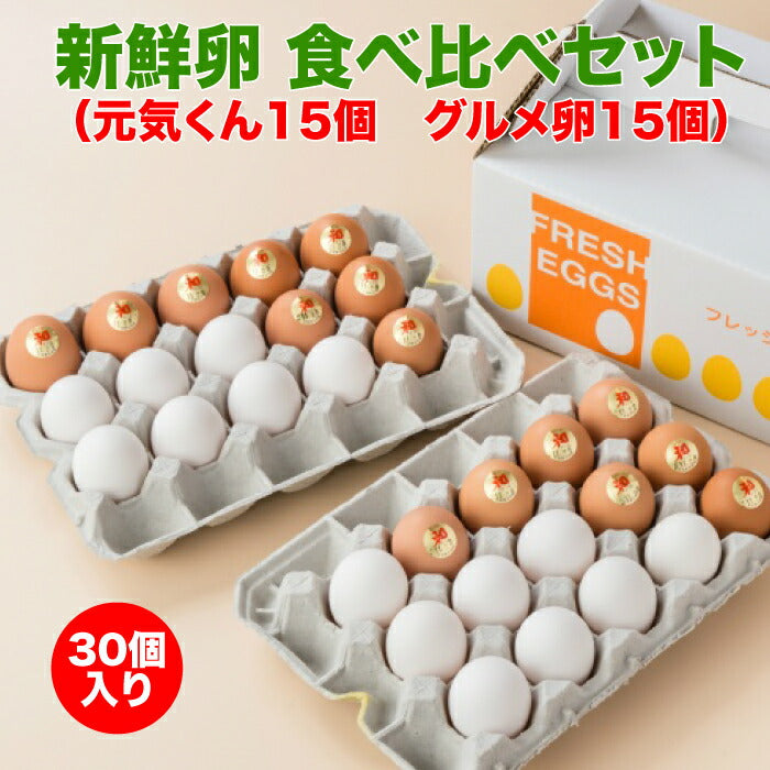 ＜新鮮卵食べ比べセット 30個入り 花井養鶏場＞  本州送料込 [愛知県 大府市]  大府市で愛され続けて30年、鶏のエサにこだわり続け改善・改良を 重ねてきた大人気商品です! 黄身がトロッとコクがあり臭みが少なく味が濃厚！ 発酵飼料を使用によりおいしさがパワーＵＰ