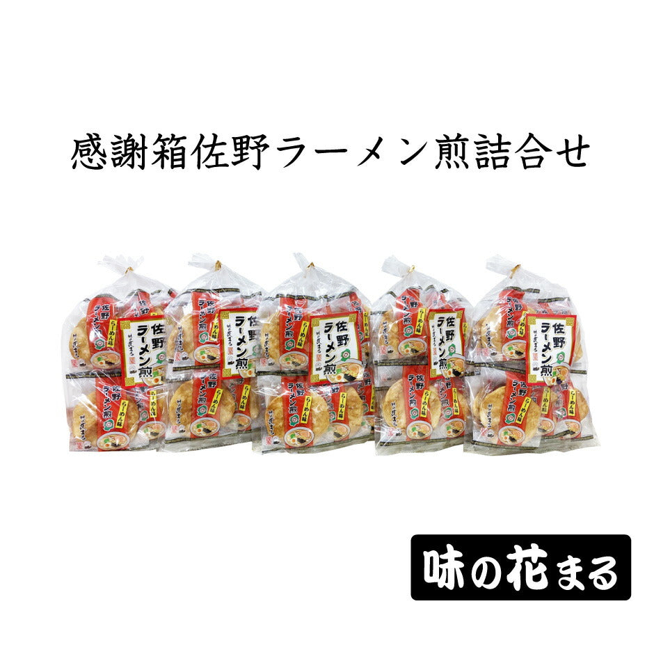 味のはなまる 感謝箱佐野ラーメン煎詰合せ 9枚入り5袋 ｜ 栃木県産品 佐野市 おせんべい ご当地グルメ 佐野グルメ 佐野ラーメン うす焼き 醤油 さのまる ギフト プレゼント 贈り物 土産 FN0TZ