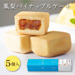 はちかく 鳳梨パイナップルケーキ 5個入り
