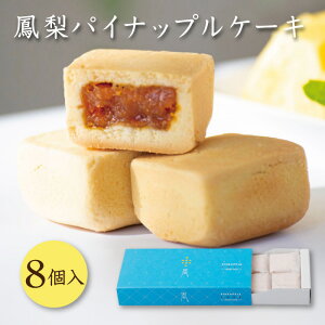 はちかく 鳳梨パイナップルケーキ 8個入り