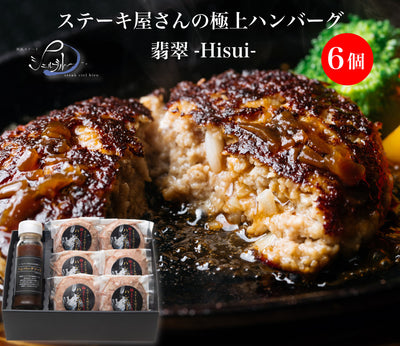 ミッション ステーキ屋さんの極上ハンバーグ  翡翠-Hisui-