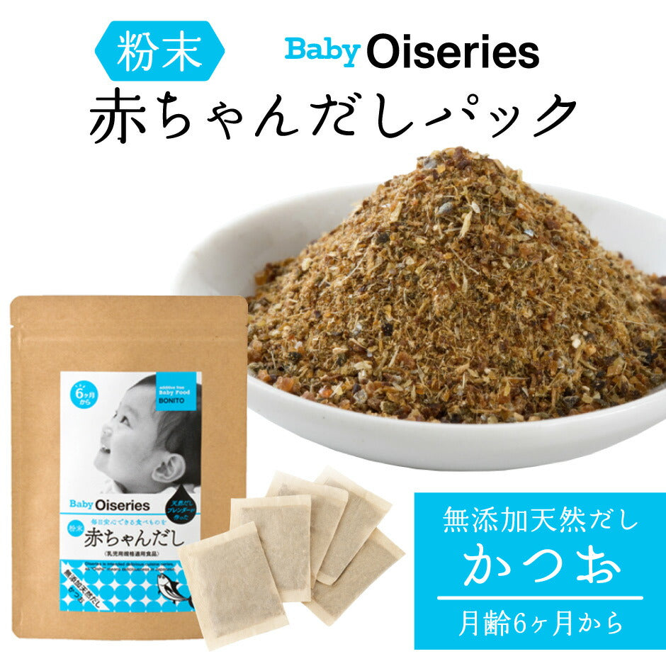 Baby Oiseries 天然だしブレンダーが作った 赤ちゃんだし 大 かつお