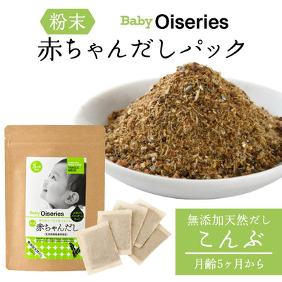 Baby Oiseries 天然だしブレンダーが作った 赤ちゃんだし 小 こんぶ