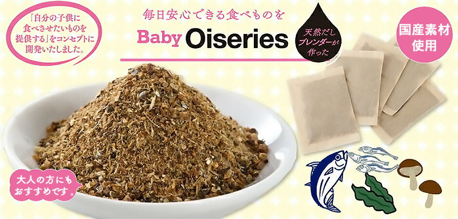 Baby Oiseries 天然だしブレンダーが作った 赤ちゃんだし 大 ミックス