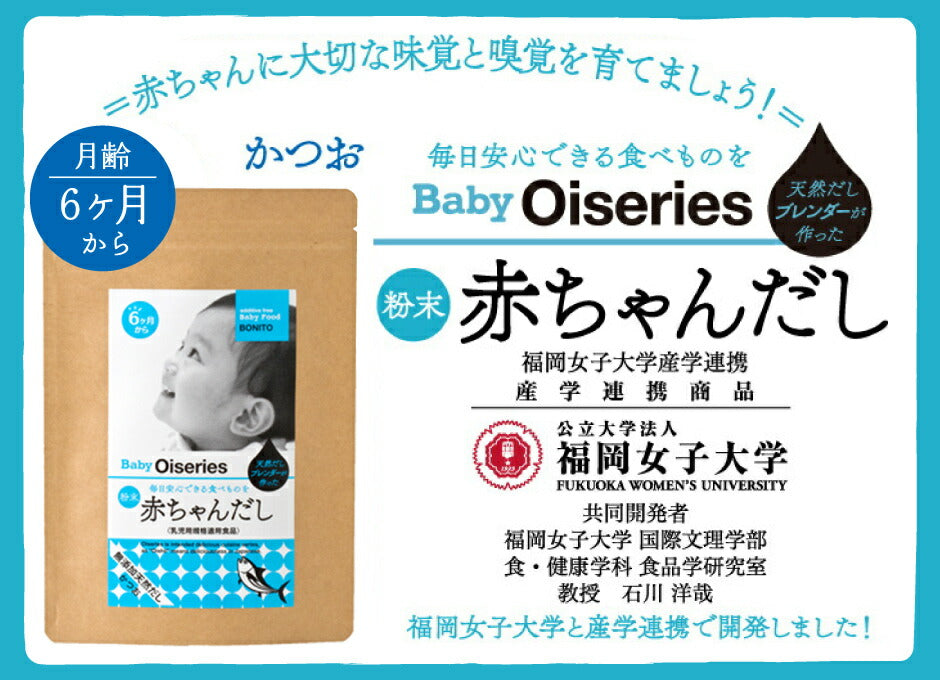 Baby Oiseries 天然だしブレンダーが作った 赤ちゃんだし 大 かつお