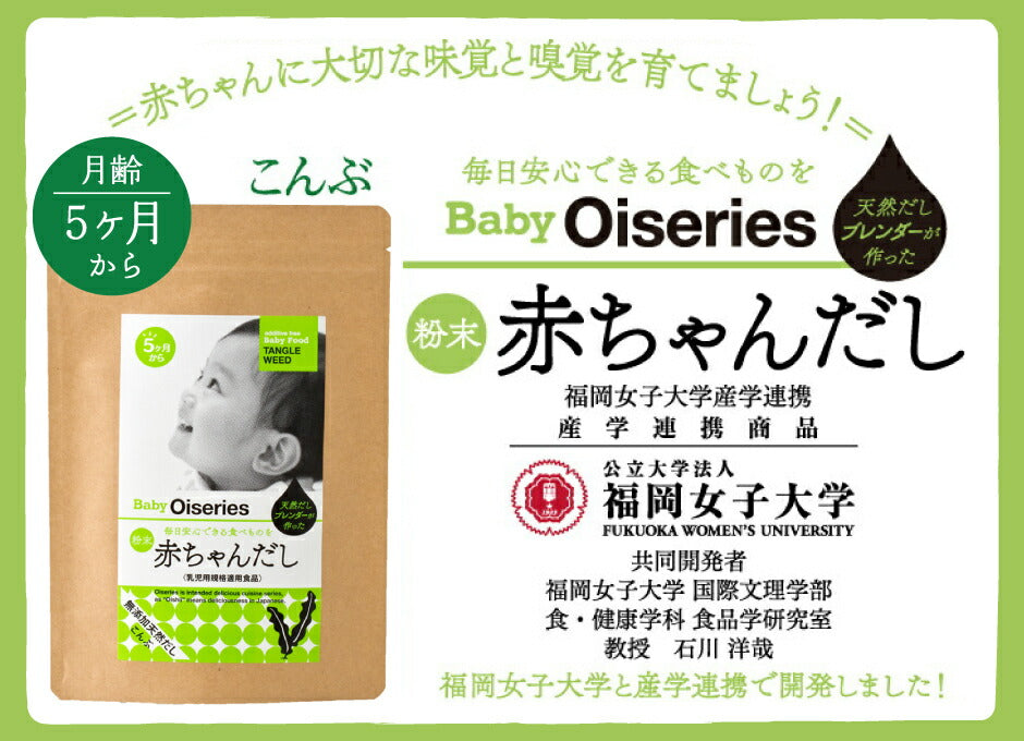 Baby Oiseries 天然だしブレンダーが作った 赤ちゃんだし 小 こんぶ