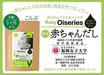 Baby Oiseries 天然だしブレンダーが作った 赤ちゃんだし 小 こんぶ