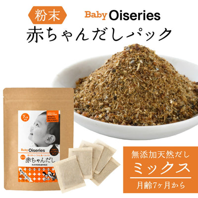 Baby Oiseries 天然だしブレンダーが作った 赤ちゃんだし 大 ミックス