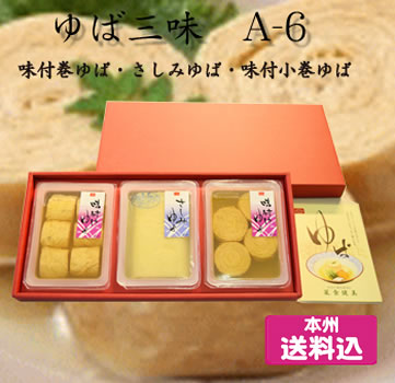 ＜ミツトヨフーズ　ゆば三味　味付巻ゆば・さしみゆば・味付小巻ゆば　A-6＞（栃木県産品　那珂川町）
