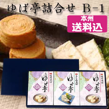 ＜ミツトヨフーズ　ゆば亭詰合せ　味付巻ゆば・さしみゆば B-1＞（栃木県産品　那珂川町）
