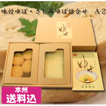 ＜ミツトヨフーズ　味付ゆば・さしみゆば詰合せＡ-2＞（栃木県産品　那珂川町）