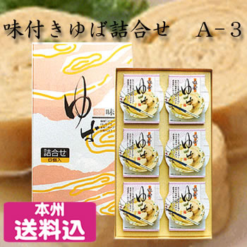 ＜ミツトヨフーズ　味付ゆば詰合せＡ-3＞（栃木県産品　那珂川町）