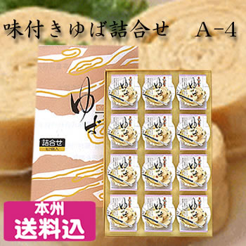＜ミツトヨフーズ　味付ゆば詰合せＡ-4＞（栃木県産品　那珂川町）