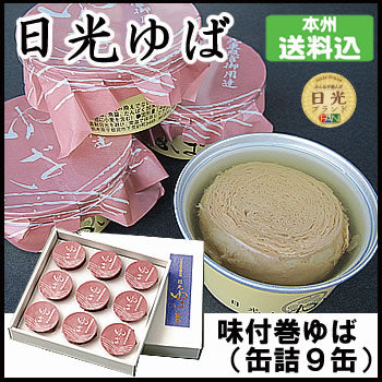日光ゆば製造 味付巻ゆば（缶詰9缶） ｜ 栃木県産品 日光市 湯波 日光名産 常温保存 おもてなし料理 和食 ギフト プレゼント 贈り物 土産